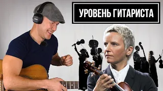 УРОВЕНЬ ГИТАРИСТА #1: Сурганова и оркестр