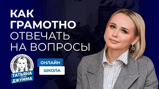 КАК ПРАВИЛЬНО ОТВЕЧАТЬ НА ВОПРОСЫ