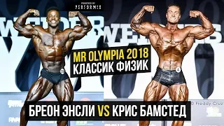 Бреон Энсли против Криса Бамстеда на Олимпия 2018 (Классик физик, Mr Olympia 2018 Classic Physique)