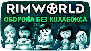 Rimworld гайд! Как играть без киллбокса? [Оборона часть 2]