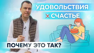 В чем заключается счастье человека? Откуда берется счастье? Счастье и удовольствие