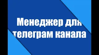 Менеджер телеграм канала 2023 | Как зарабатывать от 50 000 руб. в месяц