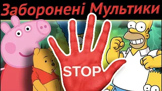 ЗАБОРОНЕНІ МУЛЬТИКИ/ За Що Заборонили Популярні Мультики в Різни Країнах?