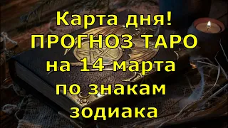 КАРТА ДНЯ! Прогноз ТАРО на 14 марта 2021г  По знакам зодиака! Новое!