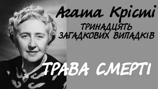 Агата Крісті. Трава смерті | Міс Марпл. Аудіокнига