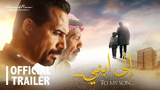 فيلم إلى إبني | بطولة وإخراج ظافر العابدين | في صالات السينما ١ فبراير