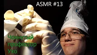 Чокнутый профессор Ухо успокоит вас [Comedy ASMR]