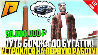 ПУТЬ БОМЖА ДО БУГАТТИ ЗА 50 МЛН. РУБЛЕЙ! РАЗВИВАЮСЬ БЕЗ ДОНАТА! УСТРОИЛСЯ НА РАБОТУ! - RADMIR CRMP