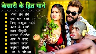 Khesari Lal Yadav Hits Songs || Nonstop Bhojpuri Song || Khesari Lal New Bhojpuri Song 2024