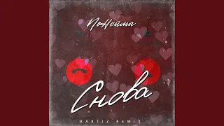 Снова (BartiZ Remix)