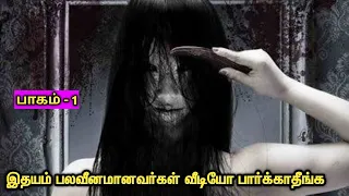 தாய்லாந்து பேய் படம் | 3.AM | Tamil Voice Over | Tamil Dubbed | Tamilan| THT |