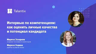 Интервью по компетенциям: как оценить личные качества и потенциал кандидата / Talantix