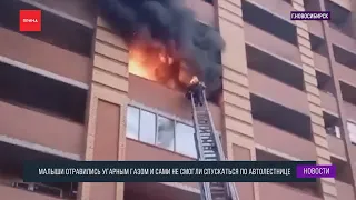 В Новосибирске пожарные вынесли детей на руках из квартиры
