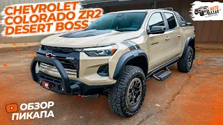 БОСС среднеразмерных ПИКАПОВ: обзор Chevrolet Colorado ZR2 Desert Boss Special Edition