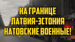 НА ГРАНИЦЕ ЛАТВИЯ-ЭСТОНИЯ НАТОВСКИЕ ВОЕННЫЕ! | КРИМИНАЛЬНАЯ ЛАТВИЯ