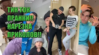 ПРАНКИ ТИК ТОК, ПРИКОЛЫ 2020!!! ЛУЧШЕЕ TIK TOK!!!