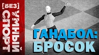 "[Без]УМНЫЙ спорт". Бросок в гандболе