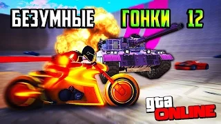 GTA ONLINE - Безумные гонки 12. Автовендетта