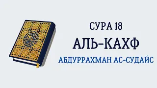 Сура 18 Аль-Кахф // Абдуррахман Ас-Судайс