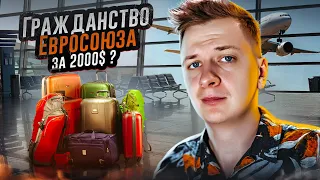 Гражданство Евросоюза за 2000$? 🤡 ВНЖ, Визы и мошенничество