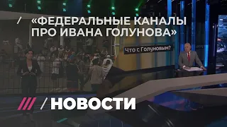 «Нам нужен ответ — кто виноват?» Федеральные каналы о деле Голунова