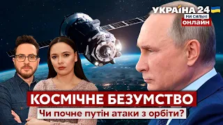 ⚡⚡КОСМІЧНЕ БЕЗУМСТВО: путін наказав знищувати супутники. Як запобігти планам кремля? - Україна 24