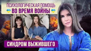 СИНДРОМ ВЫЖИВШЕГО : КАК ИЗБАВИТЬСЯ ОТ ЧУВСТВА ВИНЫ, ПОМОГАЙ И ПОБЕЖДАЙ!