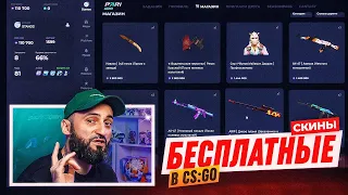 🔥 БЕСПЛАТНЫЕ СКИНЫ В CS GO ЗА ЗАДАНИЯ!