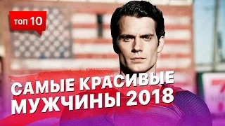 ТОП 10 самых красивых мужчин 2018 года