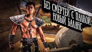 [10] Без Смертей с Палкой Кошмарный Сон | Gothic 2 New Balance  | Жмем 1400 кг