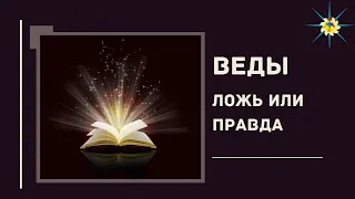 Славяно-арийские веды. Индийские веды. Ложь или правда? Антон Артмид