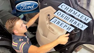 Ford Escape. Как снять карту двери Ford Escape