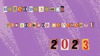 визитка на конкурс "Большая перемена" 2023!