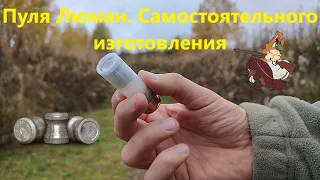 Пуля Люман собственного изготовления. Отстрел