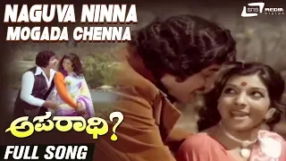 Naguva Ninna Mogada Chenna | Aparadhi | Srinath | Aarathi | Kannada Video Song