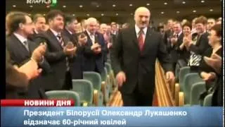 Лукашенко відзначає 60-річчя