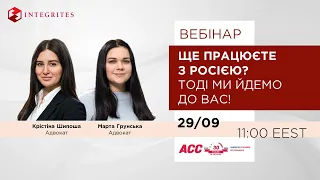 Вебінар: Ще працюєте з росією? Тоді ми йдемо до вас! / Вересень 29, 2022