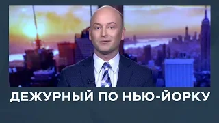 Дежурный по Нью-Йорку от 07.03.2019