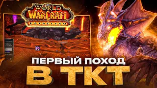 Как я сходил в ТКТ. WoW cataclysm classic