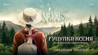 Гуцулка Ксеня. Офіційний трейлер