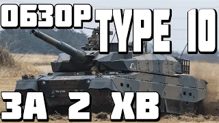 ОГЛЯД TYPE 10