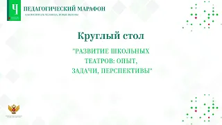 Круглый стол: «Развитие школьных театров: опыт, задачи, перспективы»