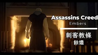 《刺客教條：餘燼》(Assassin's Creed: Embers)  4K 繁中字幕 Ezio 三部曲後日談 真結局