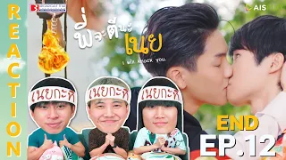 [REACTION] พี่จะตีนะเนย I will knock you | EP.12 (END) | IPOND TV