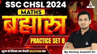 SSC CHSL 2024 | SSC CHSL Maths By Akshay Sir | SSC CHSL Maths Practice Set -8