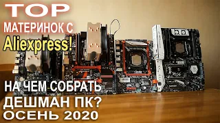 Новый TOP материнок с AliExpress 2011 X99!