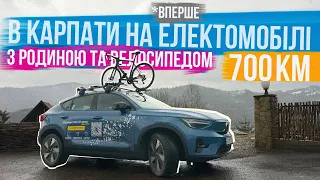 ДОЇХАВ ШВИДШЕ НІЖ НА ДВЗ 🧐 700 КМ з Києва в Карпати на Volvo C40 з родиною і оці всі електропригоди!