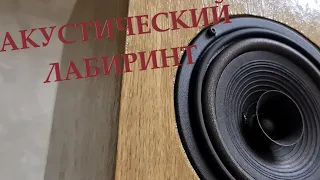 Labyrinthine Hi-Fi Speakers // Акустика на динамике 100гдш65-8, лабиринт Рогожина