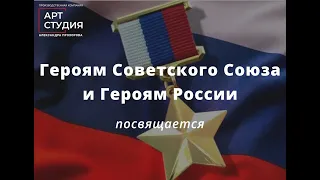 Героям Советского Союза и Героям России посвящается...