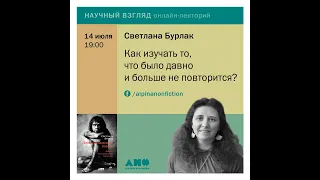 Светлана Бурлак «Как изучать то, что было давно и больше не повторится?»